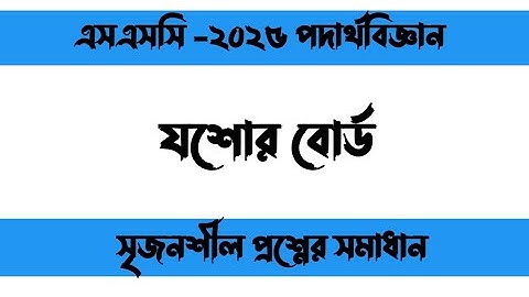 SSC 2025 physics cq solution jessore board .এসএসসি ২০২৫ পদার্থবিজ্ঞান সৃজনশীল সমাধান যশোর বোর্ড