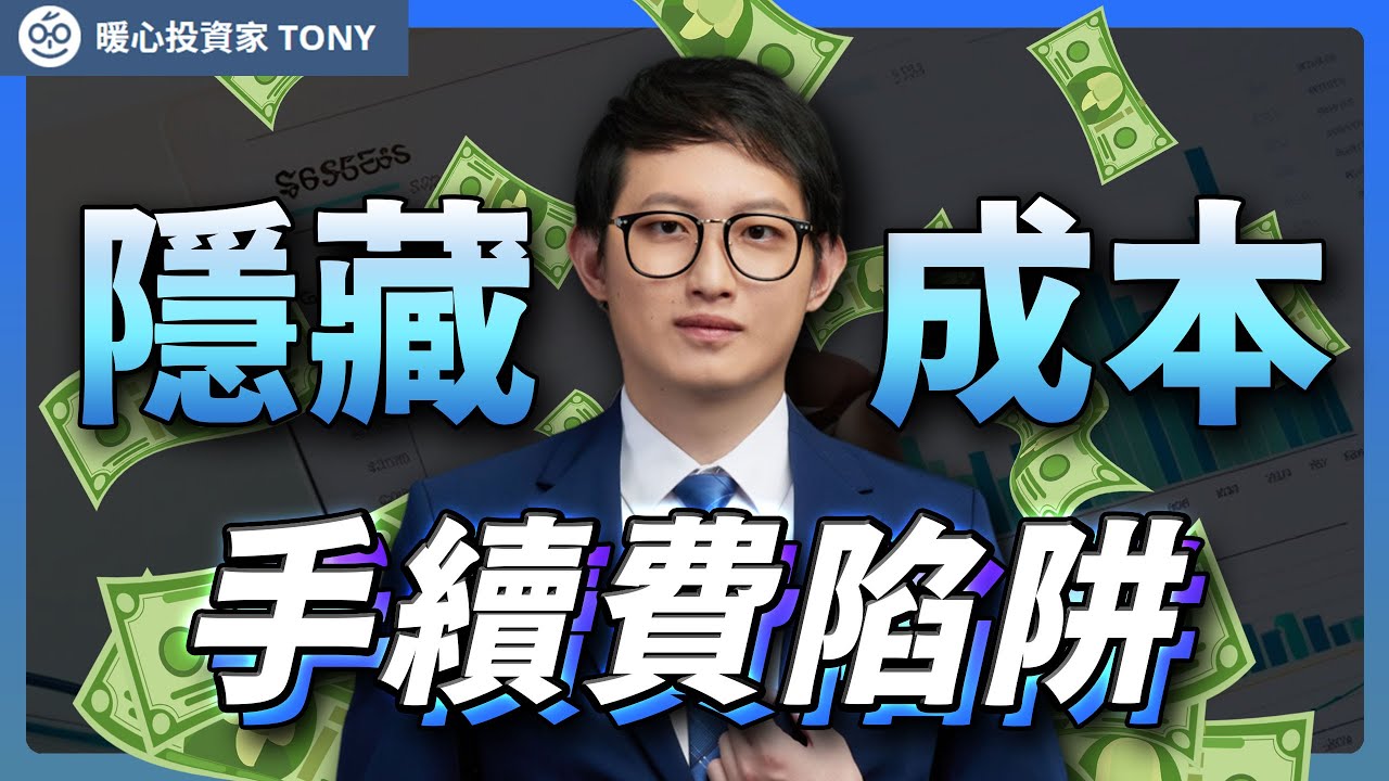 美股手續費有哪些？美股手續費比較總整理！2026最新！ - 暖心投資家Tony