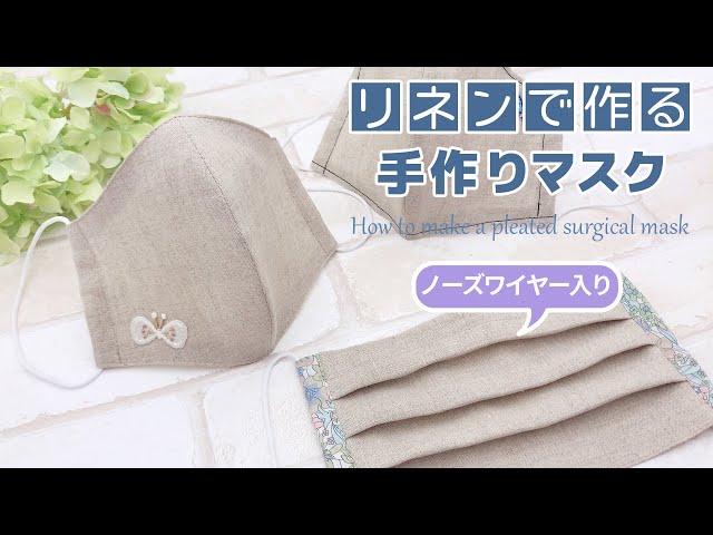 無料型紙】立体マスク リネンの生地で作る【ノーズワイヤー入】 - YouTube