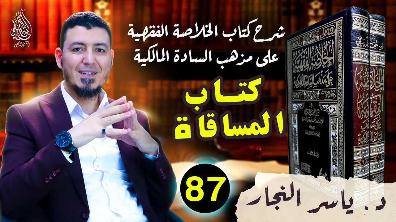 87-كتاب المساقاة وأحكامها#الدكتور_ياسر_النجار #الخلاصة -المالكية