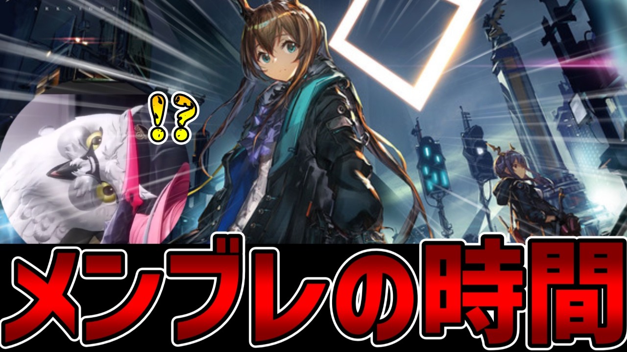 【アークナイツ】メンブレの時間じゃおらぁ！＃７【配信】