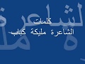 أغنية لك حبيبي كلمات الشاعرة المغربية مليكة كباب الحان الفنان شكيب العاصمي أغنية لك حبيبي كلمات الشاعرة المغربية مليكة كباب الحان الفنان شكيب العاصمي