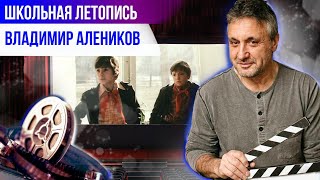 Школьная летопись: Владимир Алеников