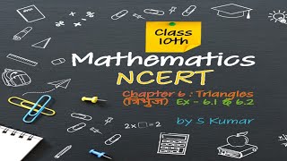 Mathematics | Class 10th Board | NCERT | Chapter - 06 | Triangles ( त्रिभुज ) | Ex - 6.1 & 6.2b| JAC