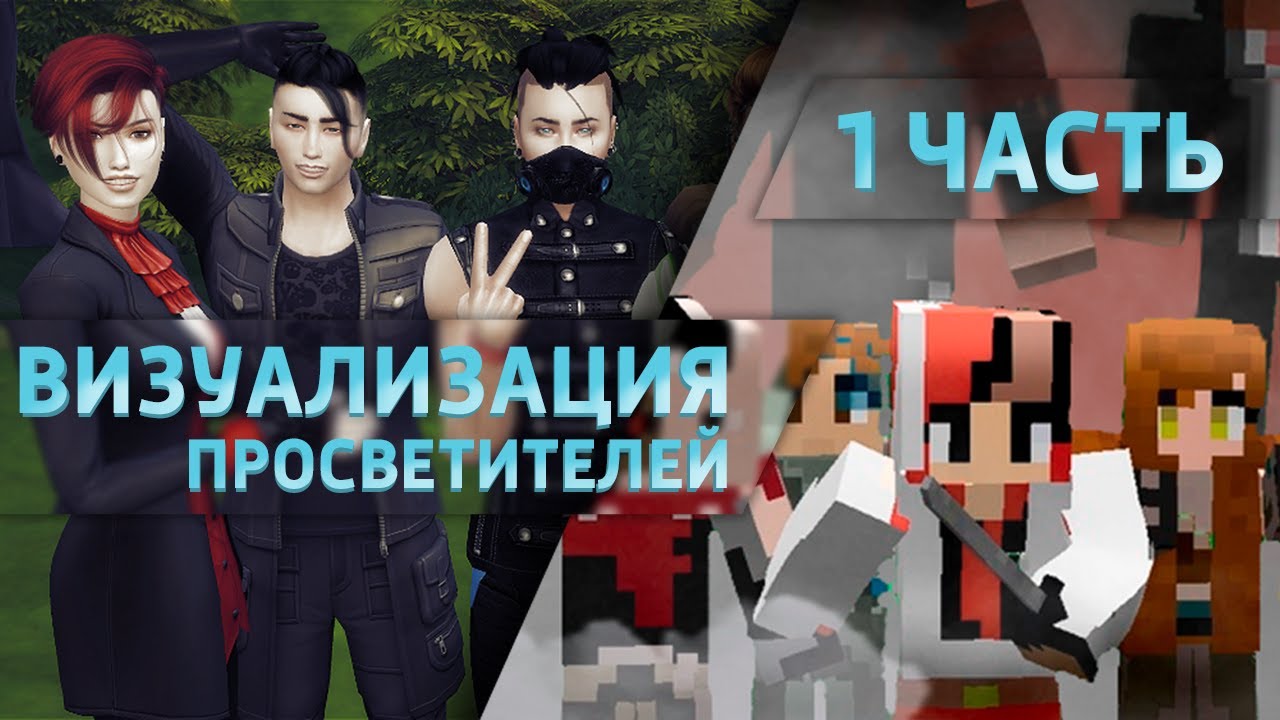 Визуализация EOTW | Sims 4 | Часть 1