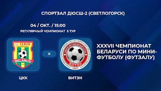 картинка: ВЫСШАЯ ЛИГА | ЦКК - : - Витэн | 5-Й ТУР