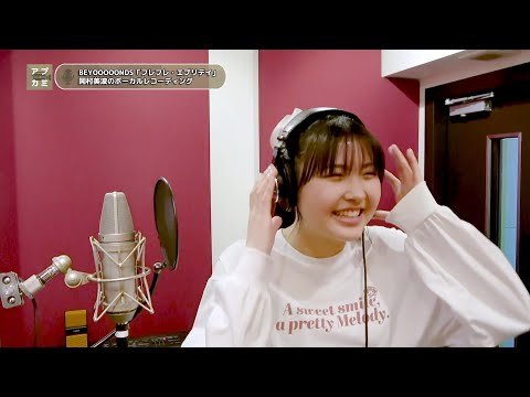 岡村美波 (BEYOOOOONDS)『フレフレ・エブリデイ』ボーカルREC一本繋ぎ