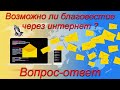 Вопрос-ответ "Возможно ли благовестие через интернет?" Ситковский П.Н.