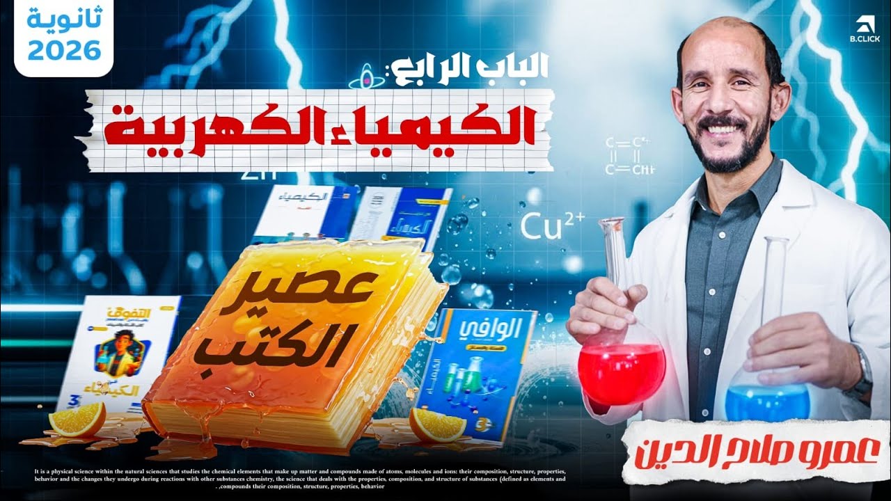 عصير افضل 6 كتب خارجية كيمياء 2026  ll  الكيمياء الكهربيه كامله 