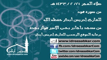 من سورة هـود - للقارئ إدريس أبكر | فجر 21-2-1433