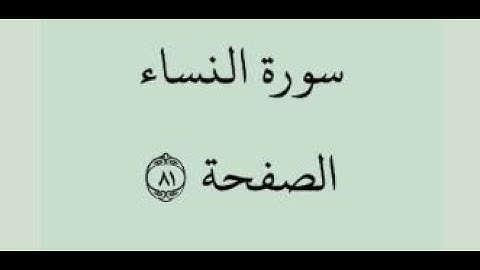 الصفحة 81 - سورة النساء - من الآية 20 إلى الآية 23 - بصوت القارئ محمود الحصري -رواية حفص عن عاصم