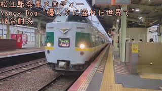 [作業用]JR松江駅発車メロディー "優しさに溢れた世界で" 10分耐久