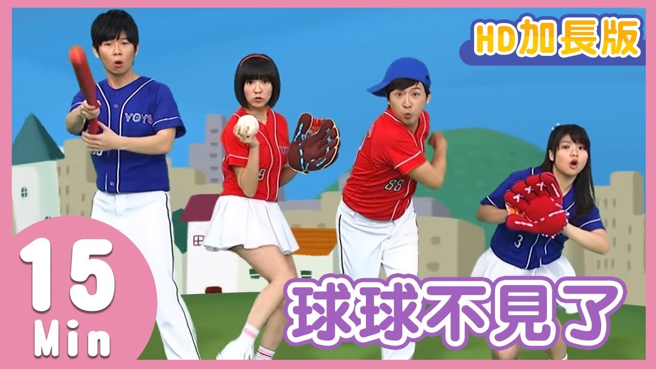 YOYO金曲《球球不見了》｜HD加長版｜兒歌帶動跳｜柳丁哥哥 草莓姐姐｜兒童歌曲｜童謠｜唱跳