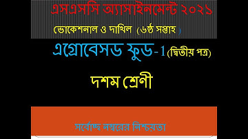 SSC 2021 Vocational Agrobased-1 Assignment Solution 6th Week | ৬ষ্ঠ সপ্তাহের এগ্রোবেসড এসাইনমেন্ট