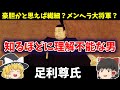 【ゆっくり歴史解説】 足利尊氏 何を考えてるのかわからないけど人間的に面白過ぎるエピソードが沢山ある尊氏ってどんな人だったのか簡単に解説