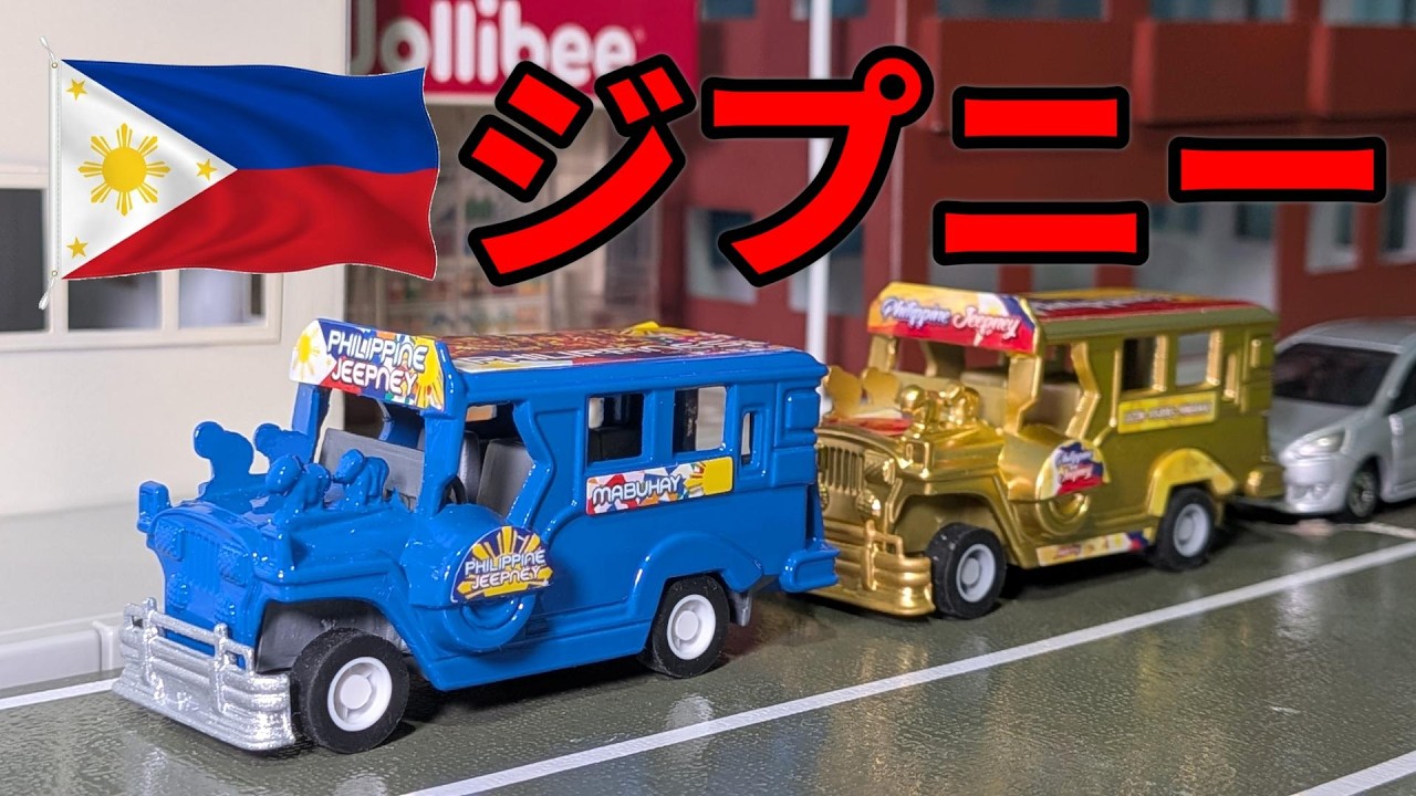 PHILIPPINE JEEPNEY ダイキャストミニカー I'm Showing Off the Jeepney Toy I Bought in the Philippines! - YouTube