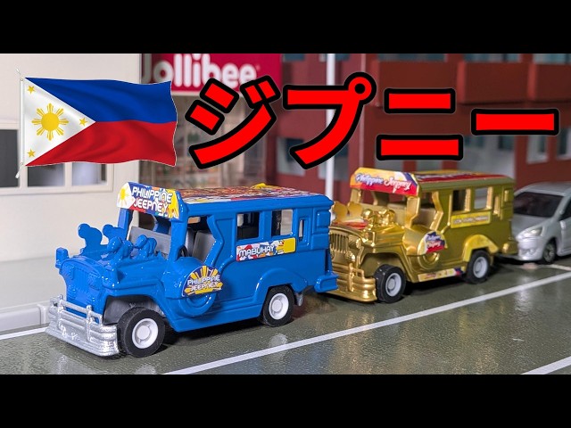 I'm Showing Off the Jeepney Toy I Bought in the Philippines! - YouTube