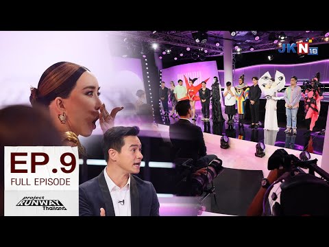  【ENG SUB】Project Runway Thailand EP.9 (Full Ep) | 02-07-2022 | JKN18