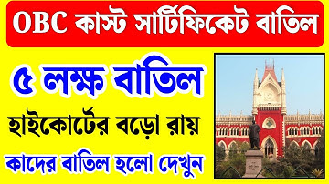OBC কাস্ট সার্টিফিকেট বাতিল | West Bengal Obc Certificate News | Obc Certificate Cancel News Today