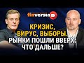 Кризис, вирус, выборы. Рынки пошли вверх: что дальше? Ян Арт и Ярослав Кабаков