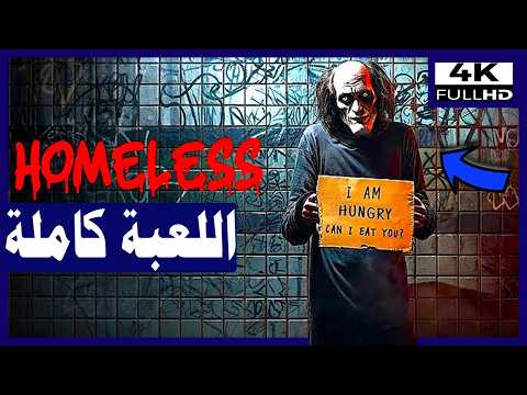 تختيم لعبة الرعب بلا مأوى - اللعبة كاملة | Homeless