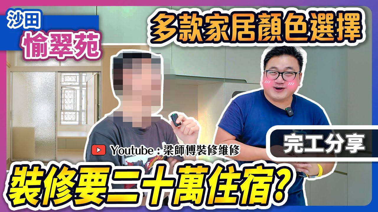 【沙田 愉翠苑】與外母同住要點先可以加分？｜搵唔到短租要20萬住宿費用? | 大量收納空間｜完工單位｜全爆裝修 實用傢俬 家居佈局｜ ST梁師傅