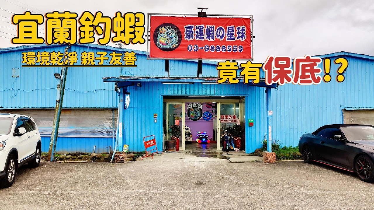 第一次來就愛上！宜蘭超乾淨親子釣蝦場實測 First Visit and Already Love It! Super Clean Family Shrimp Fishing in Yilan