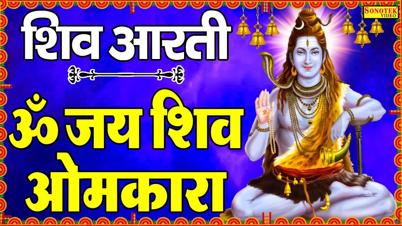         Om Jai Shiv Omkara  Jyoti Tiwari  Shiv Ji Ke Bhajan  Shiv Bhajan