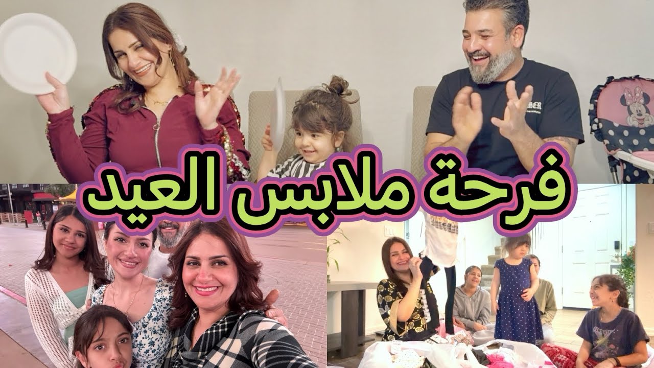 اجمل ايام حياتنا/ ملابس العيد❤️‍🔥/ترندات❤️‍🔥/طلعة العيد/#اكسبلور #foryou#تيك_توك#العراق#الشرق_الأوسط