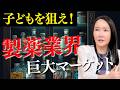 【子どもを狙え!】製薬業界が狙いを定めた新たな巨大マーケット