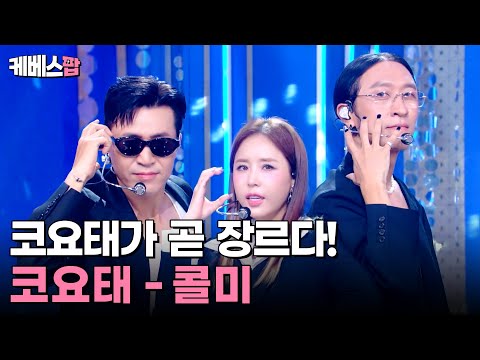 어찌나 반가운지 뮤뱅에서 만난 의리의 코요태 삼남매 콜미 KOYOTE Call Me 뮤직뱅크 KBS 250808 방송