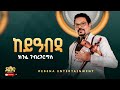 Kinfe Gebregergs Keyabda ክንፈ ገብረገርግስ ከይዓብዳ Live Stage 2025 Official