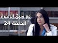 Ma3a sabk el esrar series - Episode 24 | مسلسل مع سبق الإصرار- الحلقة الرابعة و العشرون