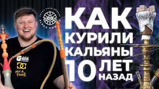 Как курили кальян 10 ЛЕТ НАЗАД