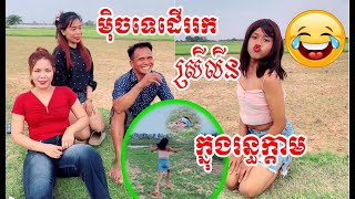 ម៉ិចទេដើររកស្រីលីនក្នុងរន្ធក្តាម😂