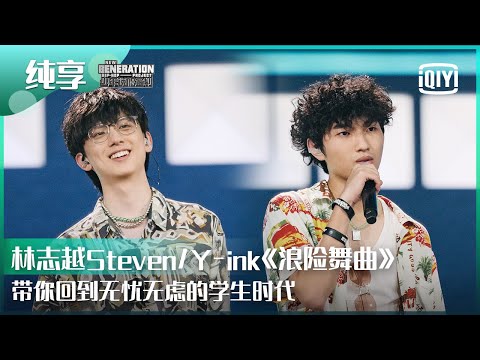 纯享：林志越Steven/Y-ink《浪险舞曲》 ​​​​带你回到无忧无虑少年时代 | 少年说唱企划 EP04 | New Generation Hip-Hop Project | iQiyi精选