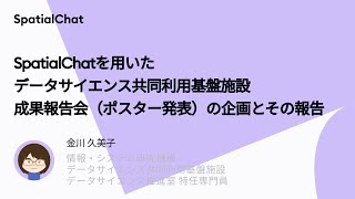 SpatialChatを用いたデータサイエンス共同利用基盤施設成果報告会（ポスター発表）の企画とその報告
