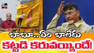TDP Facing Internal Rebellion | Chandrababu & Lokesh Under Pressure
