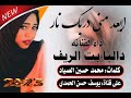 جديد 2023 الفنانه داليا بت الريف ابعد مني دربك نار