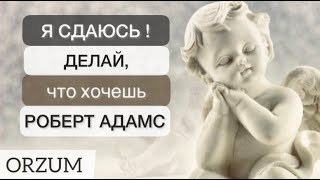 Просто задумайся! Чем ты занят? Всегда можно найти время на самопознание! Цитаты Роберт Адамс