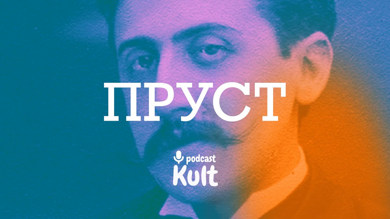 ПРУСТ: письменник пам'яті, аристократ, 