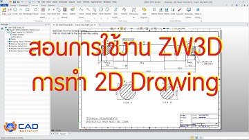 สอนการใช้งาน ZW3D : การทำ 2D Drawing