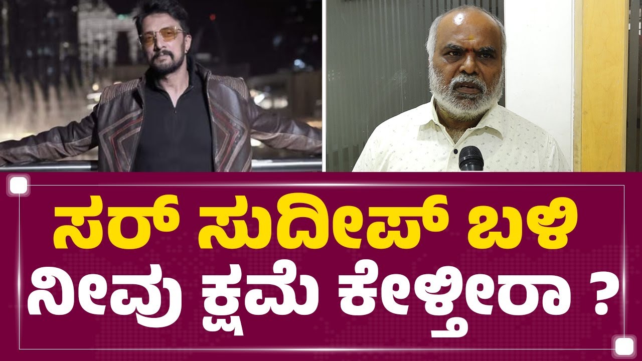 MN Kumar : ಸರ್ ಸುದೀಪ್ ಬಳಿ ನೀವು ಕ್ಷಮೆ ಕೇಳ್ತೀರಾ ? | Kichcha Sudeep | @newsfirstkannada