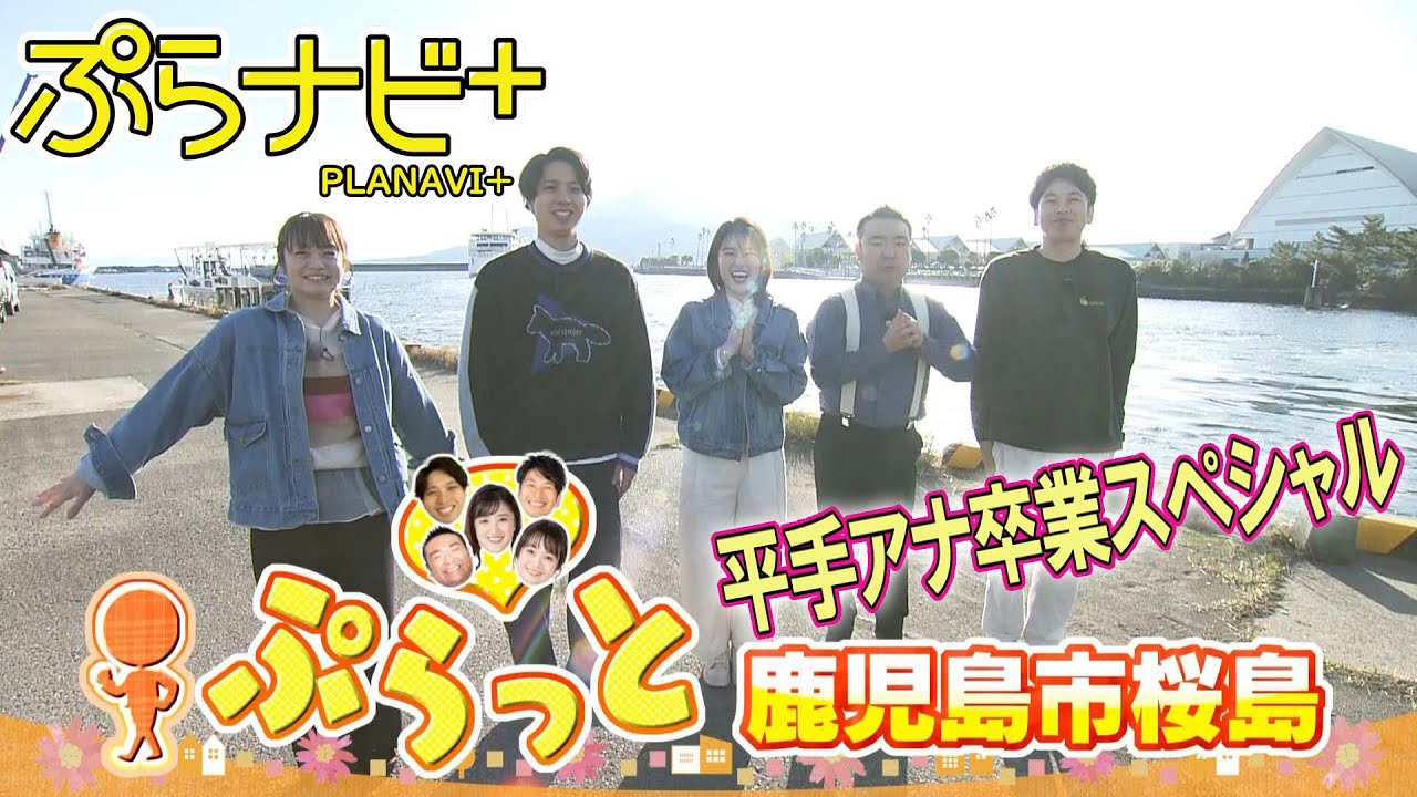 【鹿児島市桜島をぷらっと】”平手アナ卒業スペシャル”初のぷらナビメンバー全員ロケへ！とんでもなく頑張り屋のパン屋さんや港にあるみんなと作るカフェ、気軽に釣りができる公園を紹介！ [ぷらナビ＋特集]