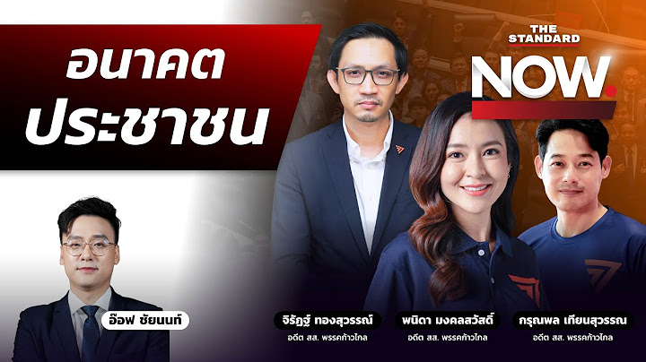 เปิดใจ จิรัฏฐ์-พนิดา-กรุณพล จากก้าวไกลสู่ประชาชน อนาคตไปต่ออย่างไร? | THE STANDARD NOW