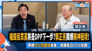 【下班瀚你聊】2024-03-13 Ep.150 摧毀民眾黨將是DPP下一步?郭正亮獨爆賴神困境!再曝文火煎盧瑜背後...暗藏藍白2028危機! @TheStormMedia