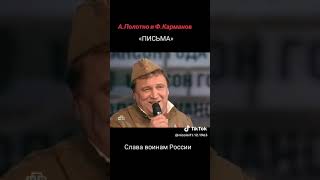 "письма" А.Полотно и  Ф.Караманов