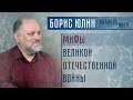 Мифы Великой Отечественной войны. Борис Юлин для Station Marx