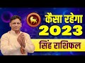 राशिफल 2023 | सिंह वार्षिक राशिफल |  Leo Yearly Horoscope