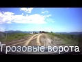 Поездка на Грозовые ворота